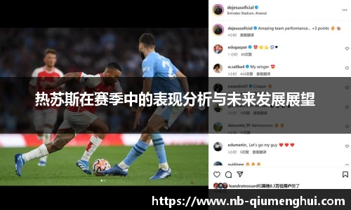 热苏斯在赛季中的表现分析与未来发展展望