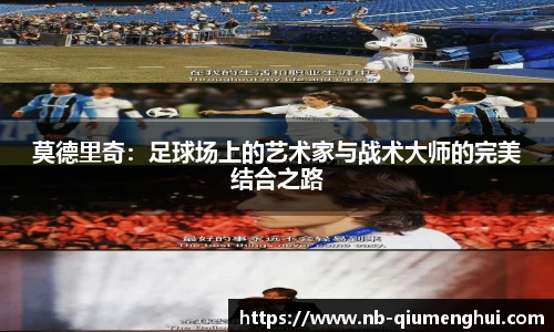 莫德里奇:足球场上的艺术家与战术大师的完美结合之路