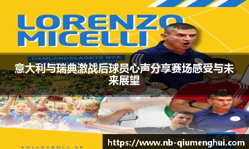 意大利与瑞典激战后球员心声分享赛场感受与未来展望