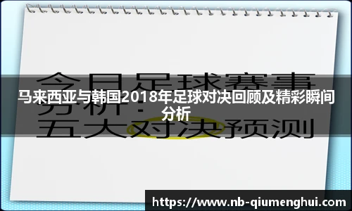 马来西亚与韩国2018年足球对决回顾及精彩瞬间分析