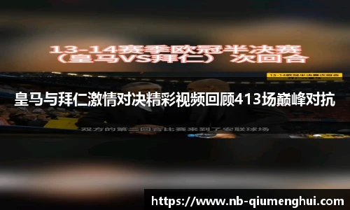 皇马与拜仁激情对决精彩视频回顾413场巅峰对抗