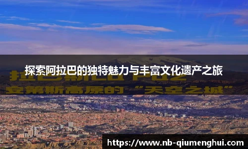 探索阿拉巴的独特魅力与丰富文化遗产之旅
