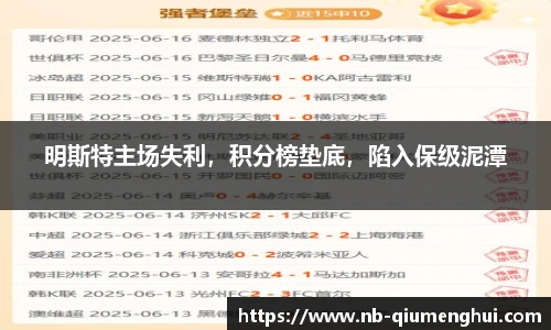 明斯特主场失利,积分榜垫底,陷入保级泥潭