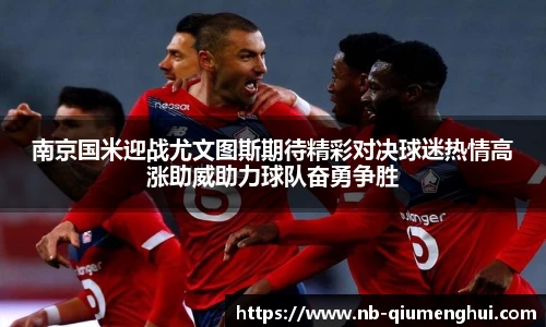 南京国米迎战尤文图斯期待精彩对决球迷热情高涨助威助力球队奋勇争胜
