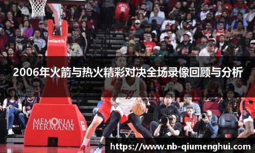 2006年火箭与热火精彩对决全场录像回顾与分析