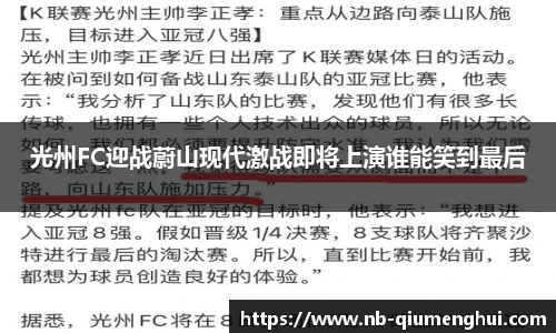 光州FC迎战蔚山现代激战即将上演谁能笑到最后