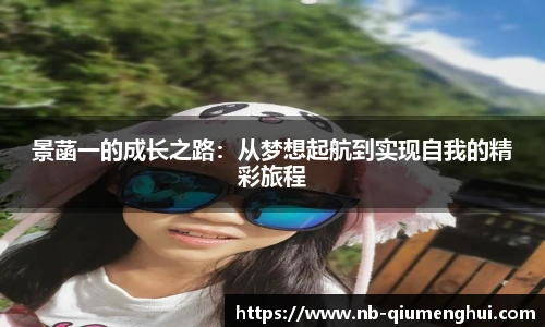 景菡一的成长之路:从梦想起航到实现自我的精彩旅程