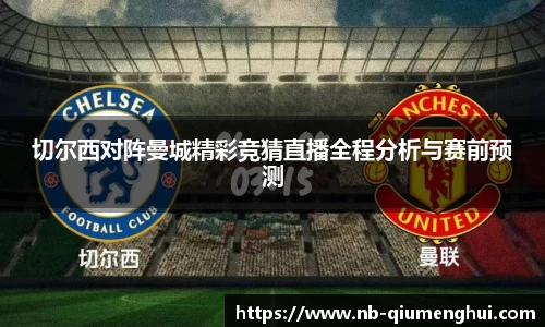 切尔西对阵曼城精彩竞猜直播全程分析与赛前预测