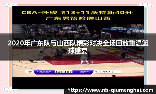 2020年广东队与山西队精彩对决全场回放重温篮球盛宴