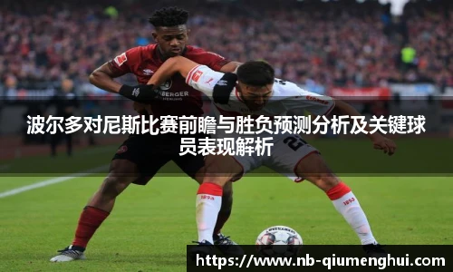 波尔多对尼斯比赛前瞻与胜负预测分析及关键球员表现解析