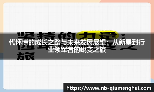 代怀博的成长之路与未来发展展望:从新星到行业领军者的蜕变之旅