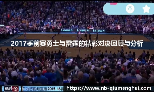 2017季前赛勇士与雷霆的精彩对决回顾与分析