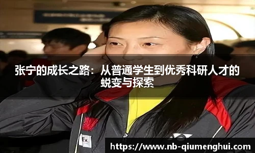 张宁的成长之路：从普通学生到优秀科研人才的蜕变与探索