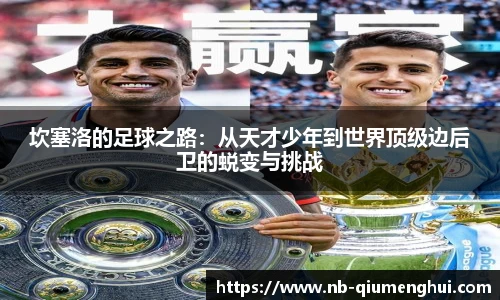 坎塞洛的足球之路：从天才少年到世界顶级边后卫的蜕变与挑战