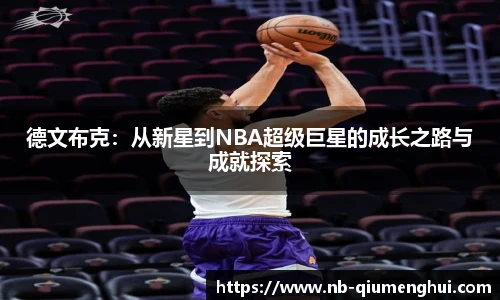德文布克：从新星到NBA超级巨星的成长之路与成就探索