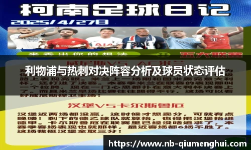 利物浦与热刺对决阵容分析及球员状态评估