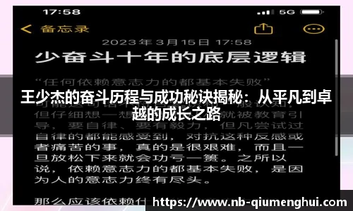 王少杰的奋斗历程与成功秘诀揭秘:从平凡到卓越的成长之路