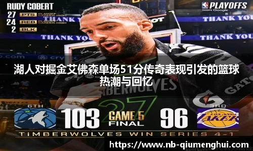 湖人对掘金艾佛森单场51分传奇表现引发的篮球热潮与回忆