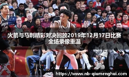 火箭与马刺精彩对决回放2019年12月17日比赛全场录像重温