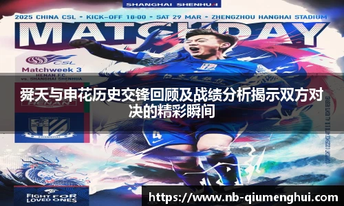 舜天与申花历史交锋回顾及战绩分析揭示双方对决的精彩瞬间
