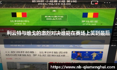 利云特与维戈的激烈对决谁能在赛场上笑到最后