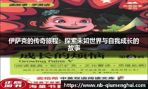 伊萨克的传奇旅程：探索未知世界与自我成长的故事