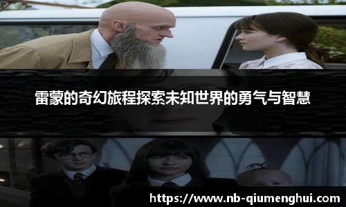 雷蒙的奇幻旅程探索未知世界的勇气与智慧