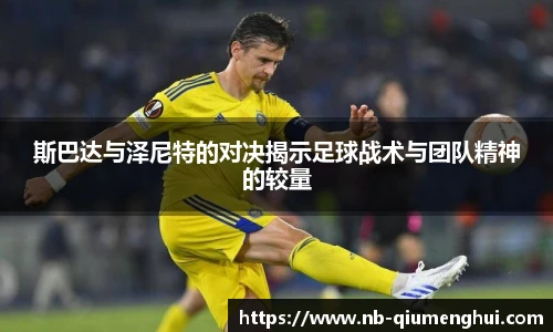 斯巴达与泽尼特的对决揭示足球战术与团队精神的较量