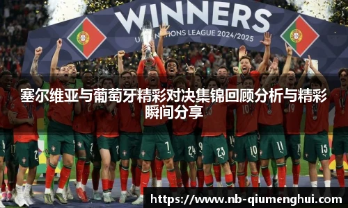 塞尔维亚与葡萄牙精彩对决集锦回顾分析与精彩瞬间分享