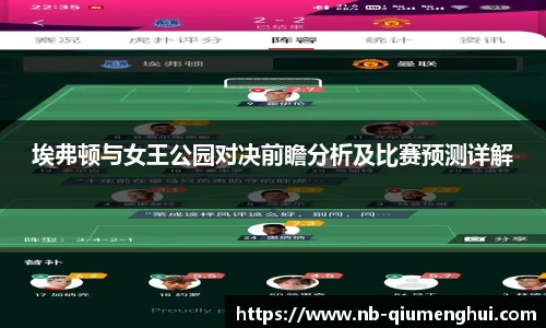 埃弗顿与女王公园对决前瞻分析及比赛预测详解