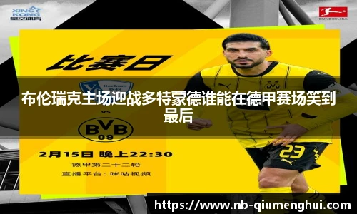 布伦瑞克主场迎战多特蒙德谁能在德甲赛场笑到最后