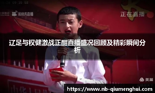 辽足与权健激战正酣直播盛况回顾及精彩瞬间分析