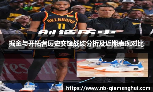 掘金与开拓者历史交锋战绩分析及近期表现对比