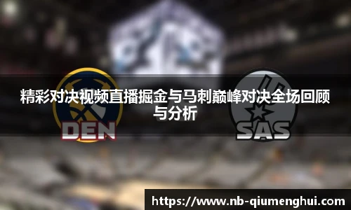 精彩对决视频直播掘金与马刺巅峰对决全场回顾与分析