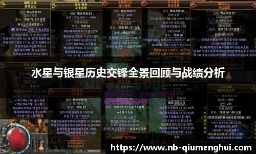 水星与银星历史交锋全景回顾与战绩分析