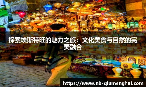 探索埃斯特旺的魅力之旅：文化美食与自然的完美融合